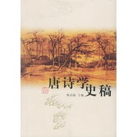 唐诗学史稿