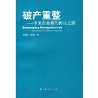 破产重整——中国企业新的再生之路