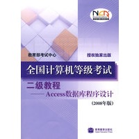 全国计算机等级考试二级教程——Access数据库程序设计(2008年版)