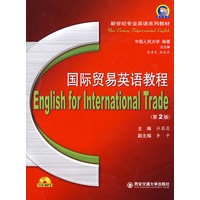 国际贸易英语教程（第二版）（附光盘）