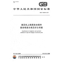 液压机上钢质自由锻件 复杂程度分类及折合系数 GB/T 26638-2011