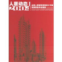 全国人居建筑规划设计方案竞赛获奖作品精选：人居动态（2004年·精装）