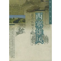 西塞雄风:陇右长城文化——陇文化丛书