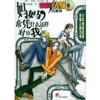 妈妈，你凭什么这样对待我——校园先锋四重奏