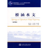 桥涵水文（第四版）