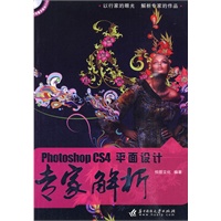 Photoshop CS4平面设计专家解析(含1CD)(悦图文化)