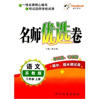 语文：三年级上册/苏教版（2011年6月印刷）名师优选卷