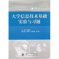 大学信息技术基础实验与习题