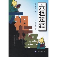 六祖坛经/智慧果丛书