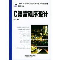 C语言程序设计（21世纪高校计算机应用技术系列规划教材）