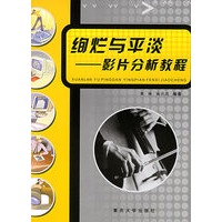绚烂与平淡：影片分析教程