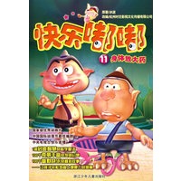 快乐嘟嘟：11 身体放大药