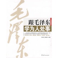 跟毛泽东学为人处事