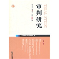 审判研究（2011年第2辑 总第45辑)