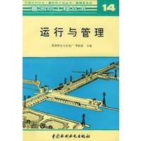 运行与管理--葛洲坝工程丛书 14
