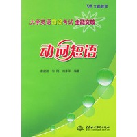 大学英语四级全能突破 动词短语