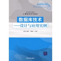 数据库技术——设计与应用实例