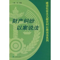 建设社会主义新农村以案说法系列丛书——财产纠纷以案说法