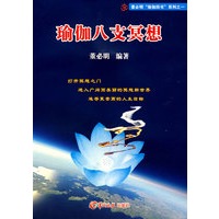 瑜伽八支冥想