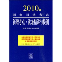 2010年国家司法考试新增考点o法条精讲与模测