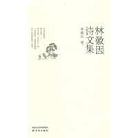 林微因诗文集