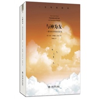 与神为友：一部非同寻常的对话录 预售商品