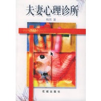 夫妻心理诊所