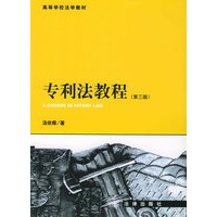 专利法教程（第三版）——高等学校法这教材