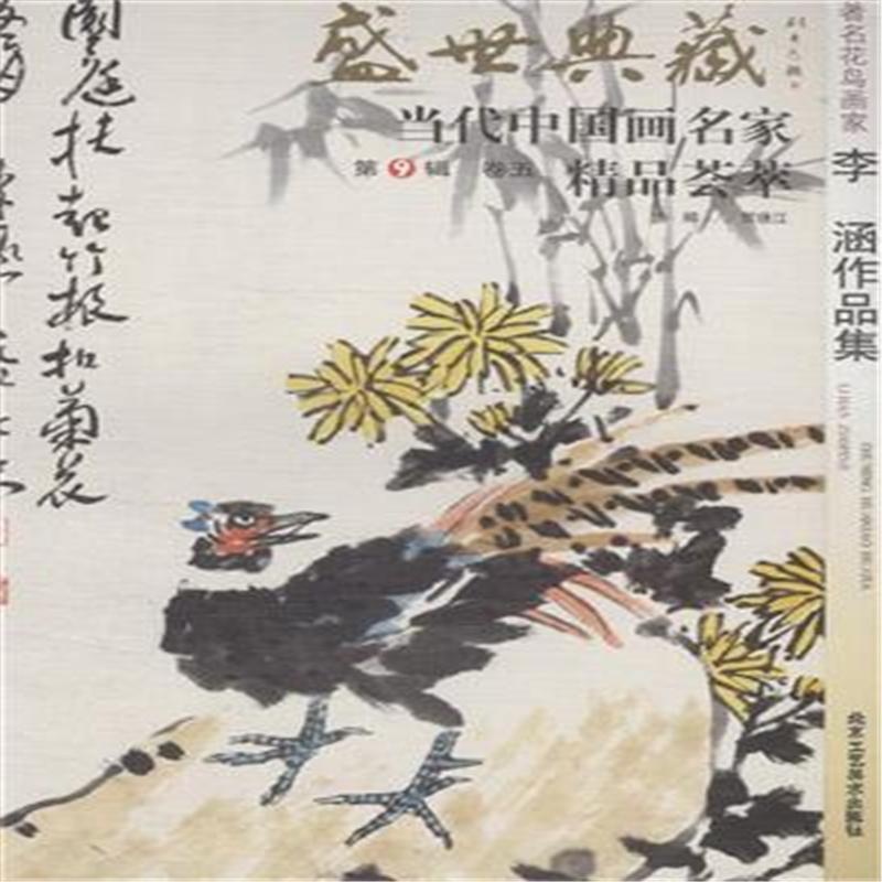 【著名花鸟画家李涵作品集-盛世典藏-当代中国