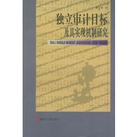 独立审计目标及其实现机制研究