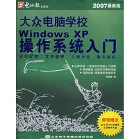 大众电脑学校——Windows XP操作系统入门（2007最新版）（1CD+手册）