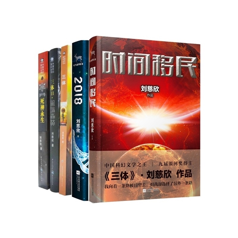 《刘慈欣 三体全套 2018 时间移民 共5册 科幻