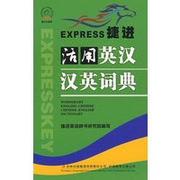 捷进活用英汉汉英词典