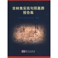 吉林集安高句丽墓葬报告集