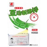 七年级上（牛津译林版）（2010.6印刷）/初中英语互动新课标