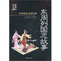 中华传世文化经典《东周列国志故事》彩图版