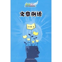 文章例话（畅销半个世纪的中学作文经典）