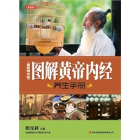 七彩生活-《图解黄帝内经养生手册(最新精华版)》