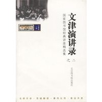 国家图书馆经典讲座精选集:文津演讲录之二