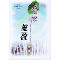 白桦林·校园精品文摘（第三辑）：圣杯盈盈