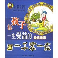 一千零一夜——让孩子一生受益的经典故事（注音版）