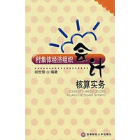 村集体经济组织会计核算实务