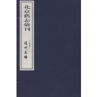 北京旧志汇刊·通州志略