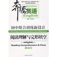 奔腾英语：初中组合训练新设计——阅读理解与完形填空（七年级）