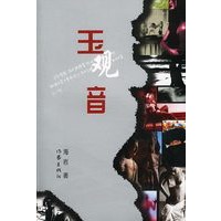 玉观音