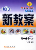 龙门新教案·在线课堂：高一化学（上）（学生专用版）（全新修订）