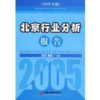 北京行业分析报告：2005年版