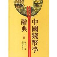中国钱币学辞典（上下册）