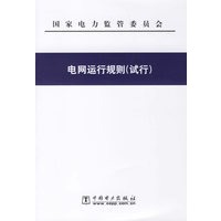 电网运行规则（试行）/国家电力监管委员会