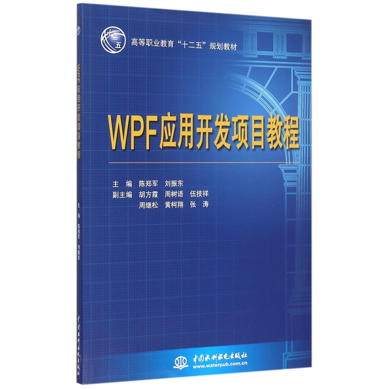 【WPF应用开发项目教程(高等职业教育十二五